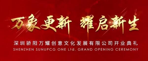 驕陽(yáng)子公司“深圳驕陽(yáng)萬(wàn)耀創(chuàng)意文化發(fā)展有限公司”正式揭牌成立！